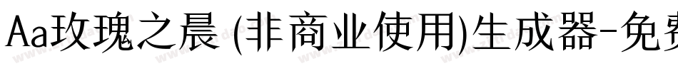 Aa玫瑰之晨 (非商业使用)生成器字体转换